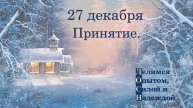 27 декабря. Принятие.