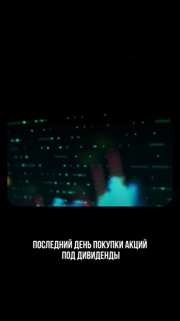 Рекордные дивиденды выплатит эта компания Урок по инвестициям - в профиле