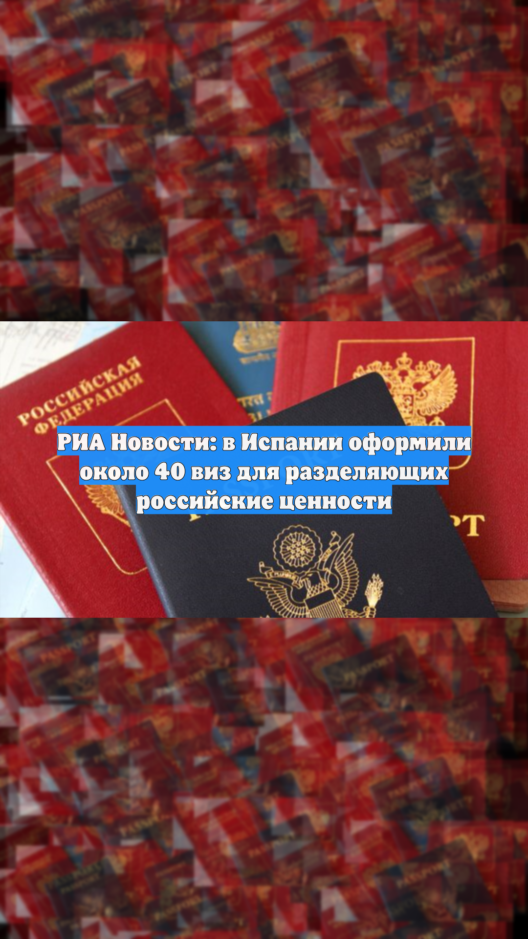 РИА Новости: в Испании оформили около 40 виз для разделяющих российские ценности