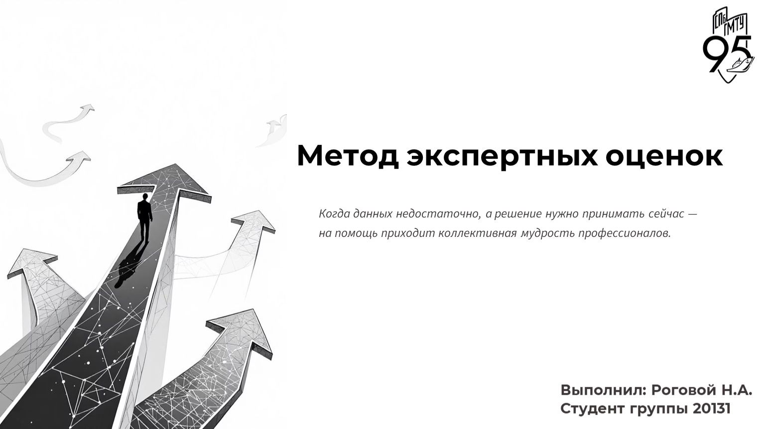 Роговой Н.А., ГР. 20131 "Метод экспертных оценок"