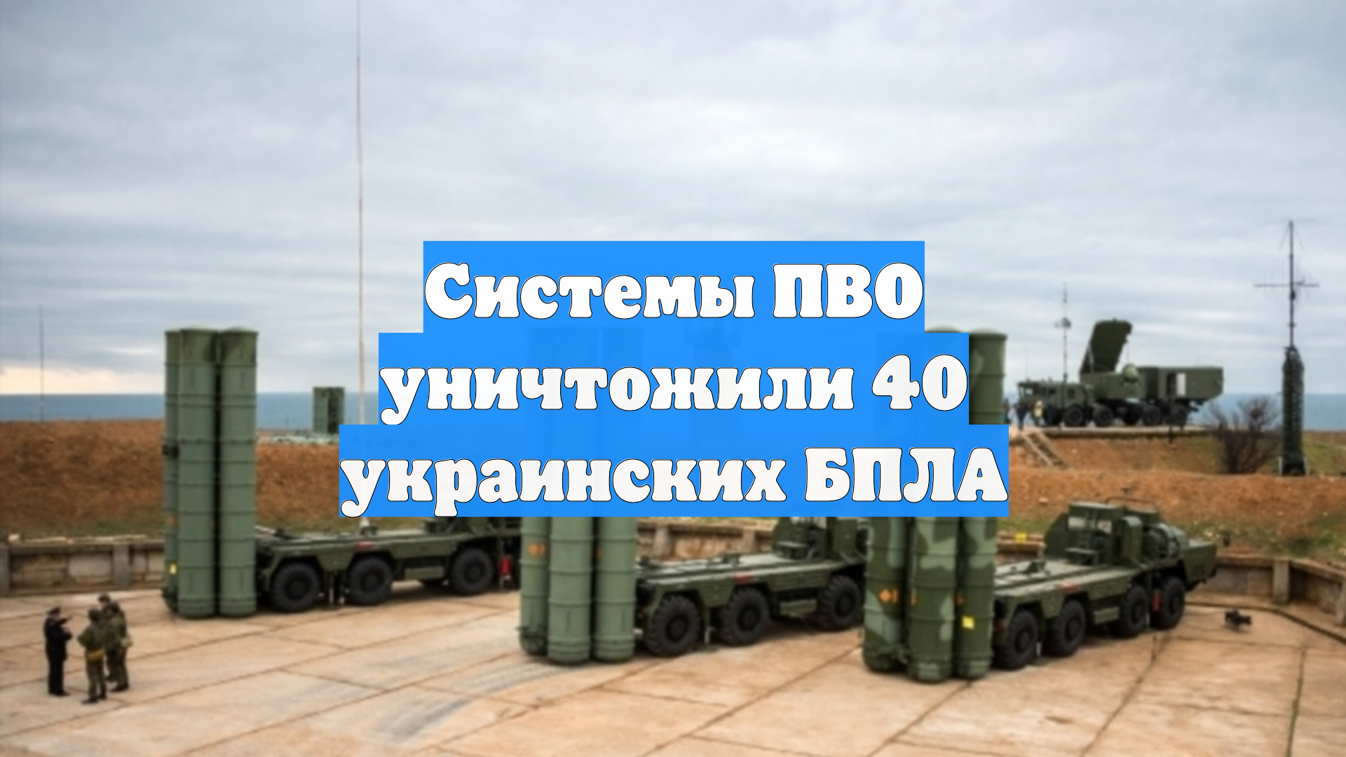 Системы ПВО уничтожили 40 украинских БПЛА