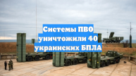 Системы ПВО уничтожили 40 украинских БПЛА