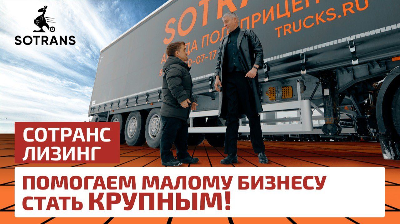 Помогаем малому бизнесу стать крупным! - Сотранс Лизинг