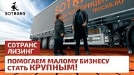 Помогаем малому бизнесу стать крупным! - Сотранс Лизинг