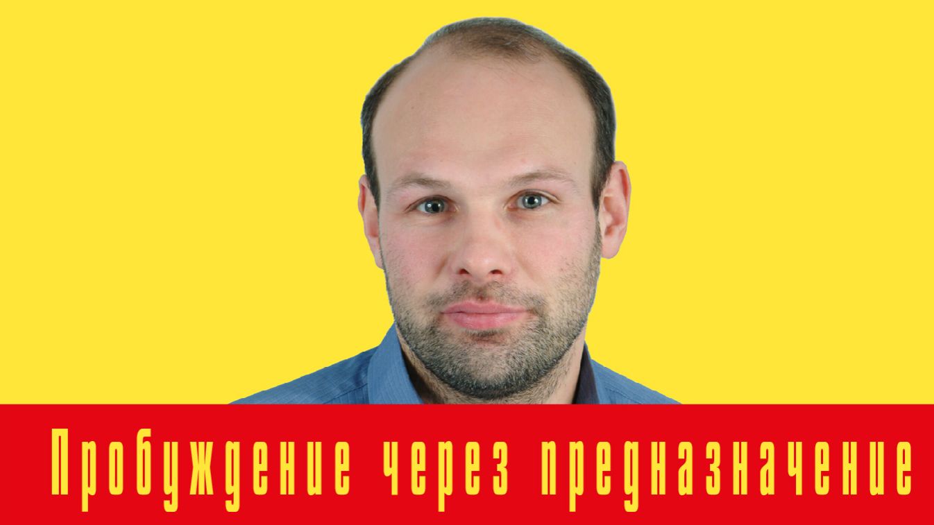 Пробуждение через предназначение