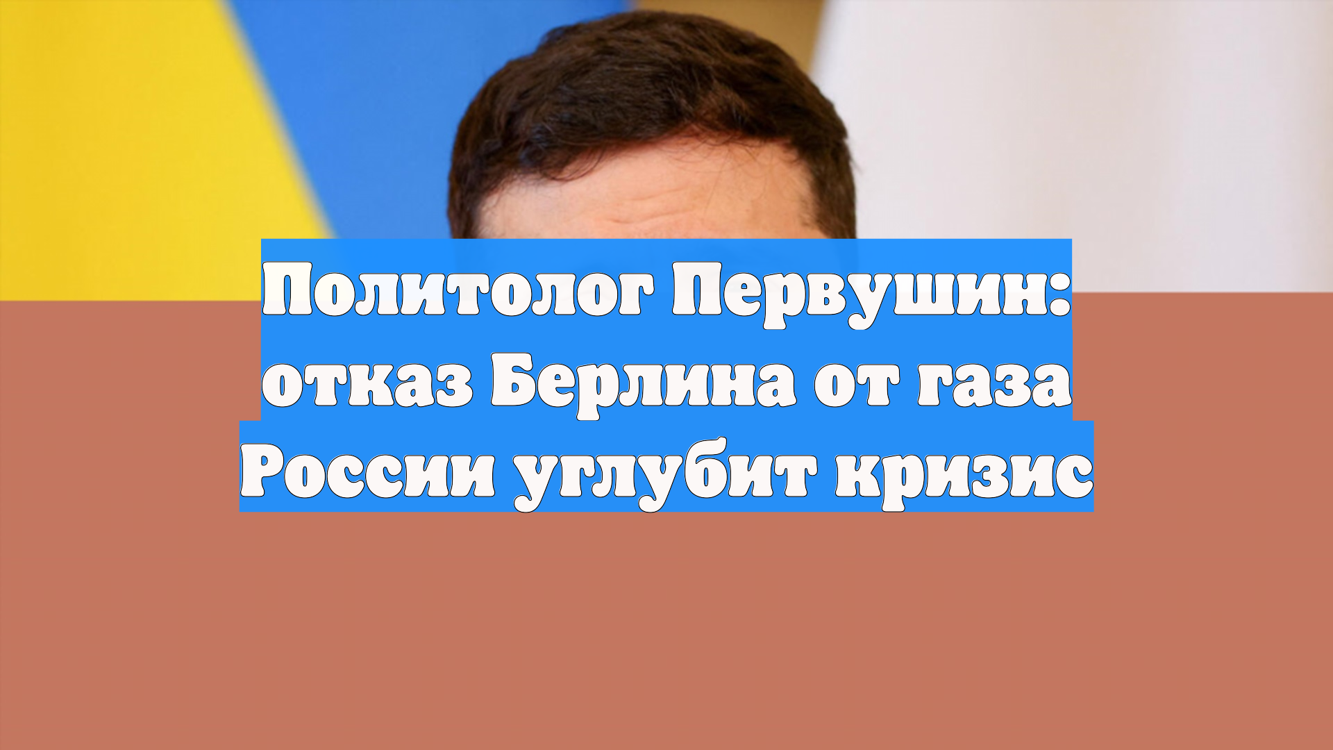 Политолог Первушин: отказ Берлина от газа России углубит кризис
