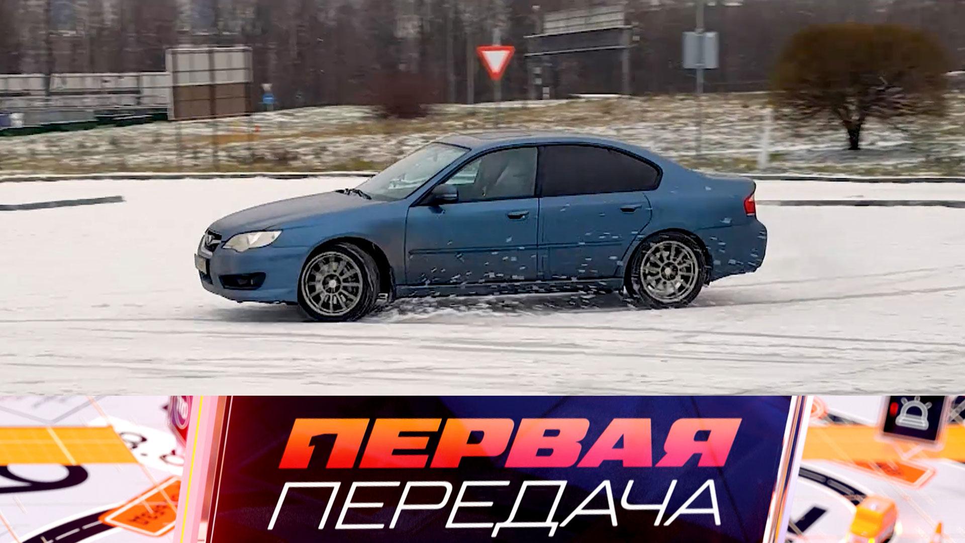 Купля-продажа авто перед Новым годом, опасный возраст водителя и дорожные знаки | «Первая передача»