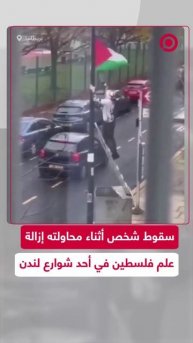 سقوط شخص حاول إزالة علم فلسطين من أحد شوارع العاصمة البريطانية