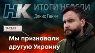 Итоги недели: Мы признавали другую Украину