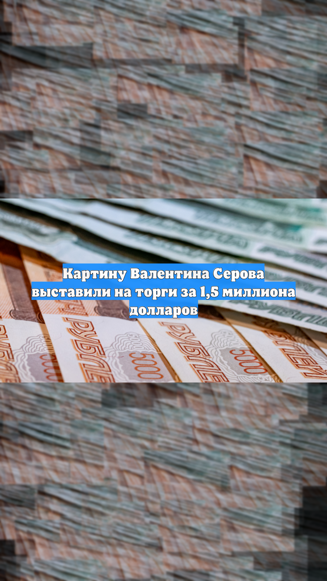 Картину Валентина Серова выставили на торги за 1,5 миллиона долларов