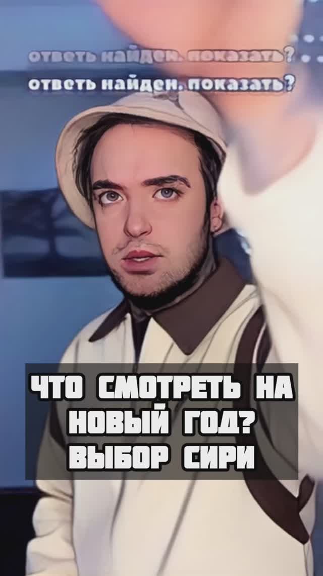 Что смотреть на Новый Год? Выбор Siri