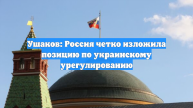 Ушаков рассказал об ответе России на изменения мирного плана США по Украине