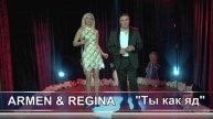 ARMEN & REGINA «Ты как яд»