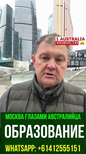 МОСКВА ГЛАЗАМИ АВСТРАЛИЙЦА. ОБРАЗОВАНИЕ. [#1Australia]#short1773