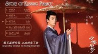 宁安如梦OST Story of Kunning Palace