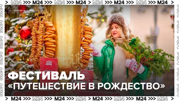 Ярмарки и мастер-классы подготовлены на фестивале "Путешествие в Рождество" - Москва 24