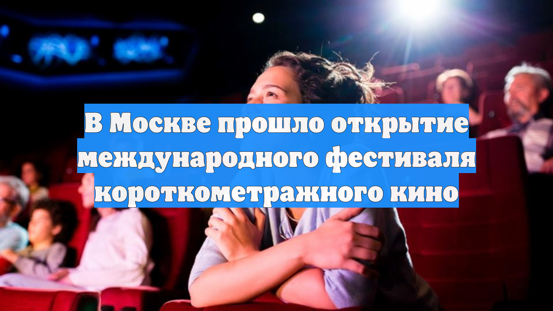 В Москве прошло открытие международного фестиваля короткометражного кино