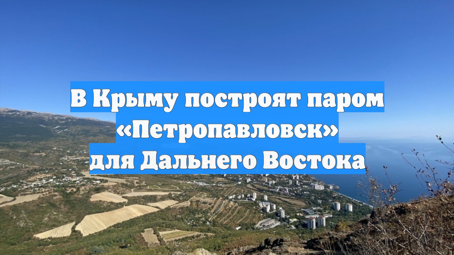 В Крыму построят паром «Петропавловск» для Дальнего Востока