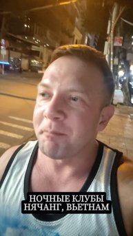 Правда про ночные клубы в городе Нячанг во Вьетнаме