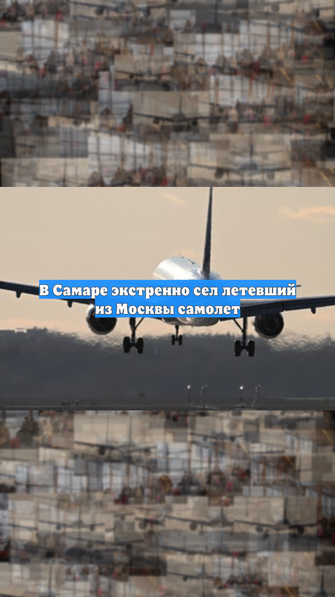 РИА Новости: у пассажира, из-за которого сел самолет в Самаре, исключили инсульт