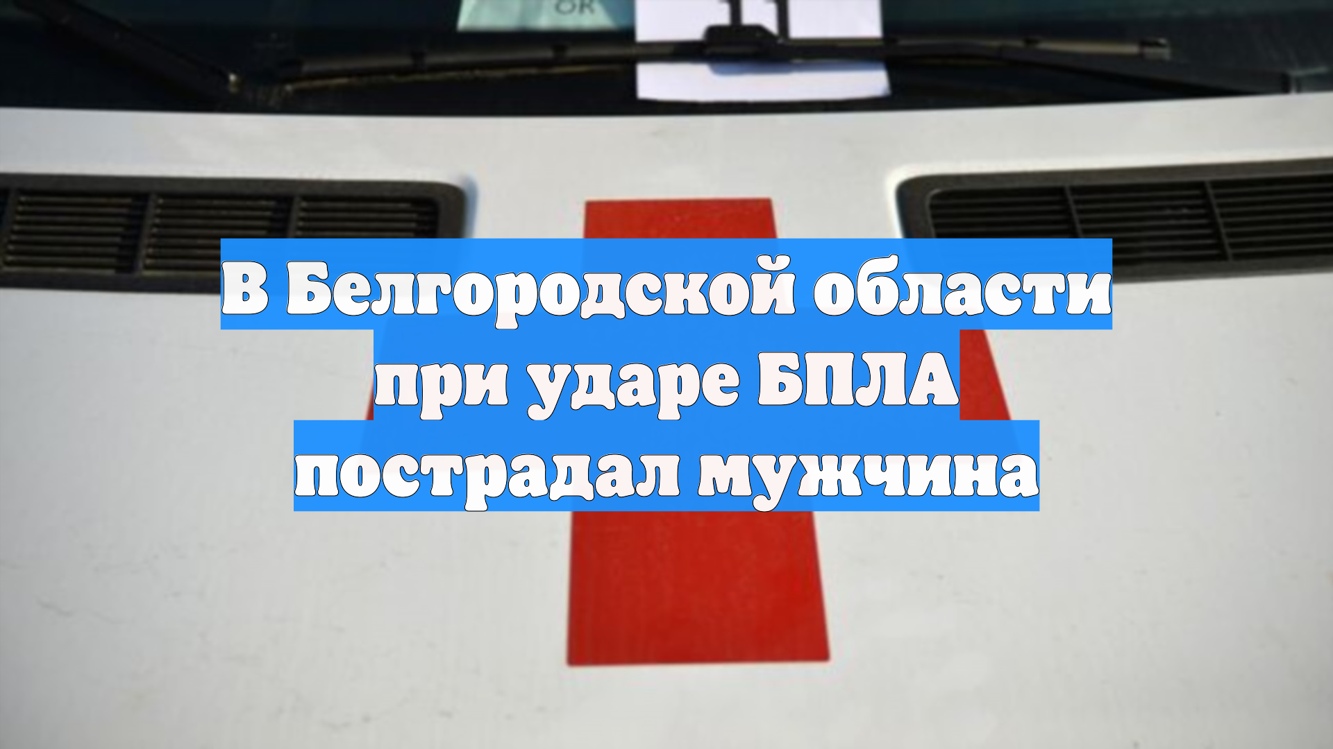 В Белгородской области при ударе БПЛА пострадал мужчина