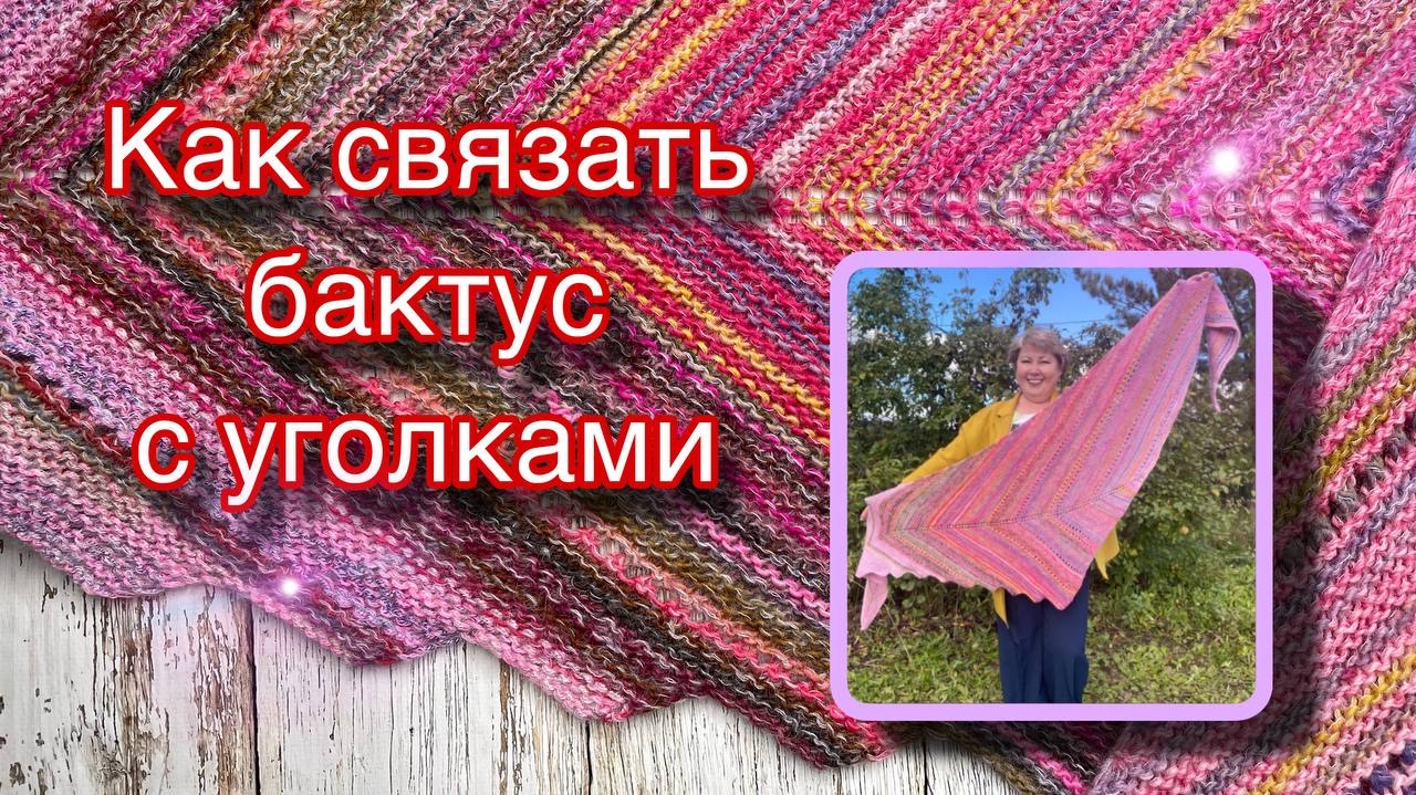 Как связать бактус с уголками. Советы.