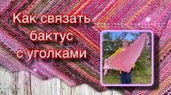 Как связать бактус с уголками. Советы.