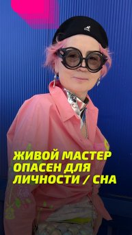 Живой Мастер опасен для личности _ сна