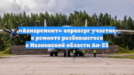 «Авиаремонт» опроверг участие в ремонте разбившегося в Ивановской области Ан-22