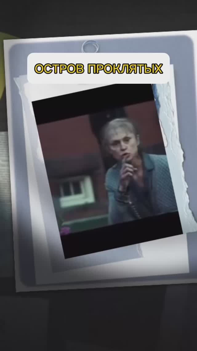 ФИЛЬМ ОСТРОВ ПРОКЛЯТЫХ