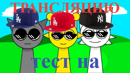 тест на трансляцию попытка #2