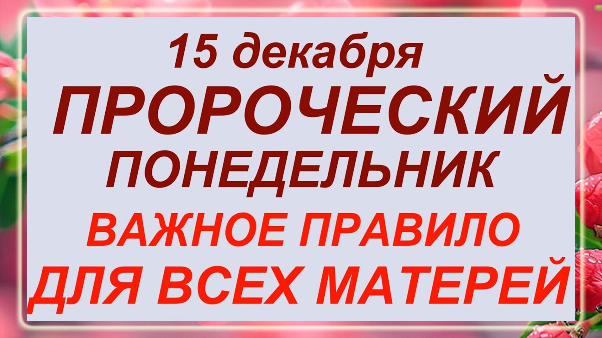 15 декабря - день Аввакума. Что делать нельзя? Запреты дня!
