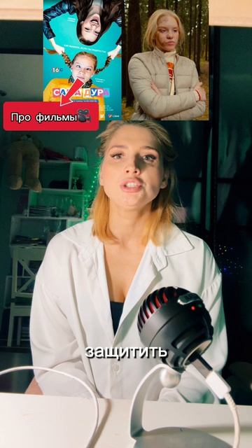 Про фильмы: Сама дура