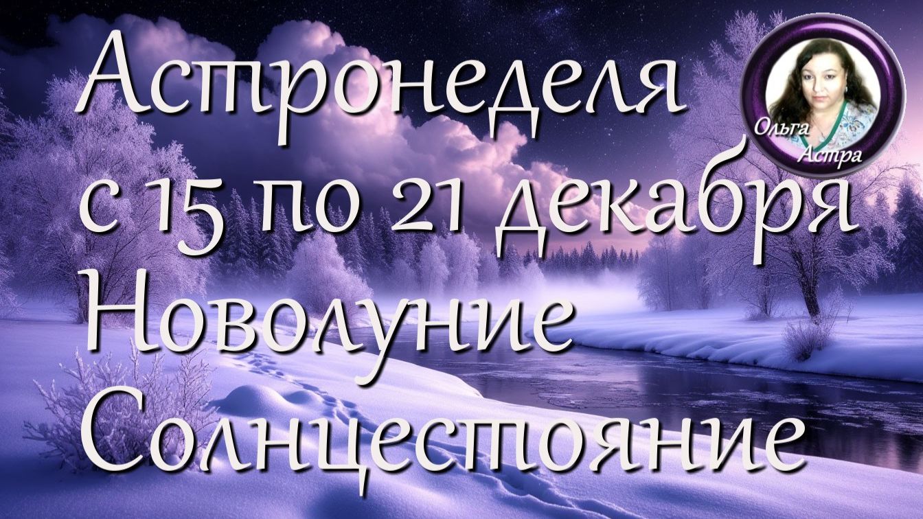 Астронеделя с 15 по 21 декабря. Новолуние. Солнцестояние