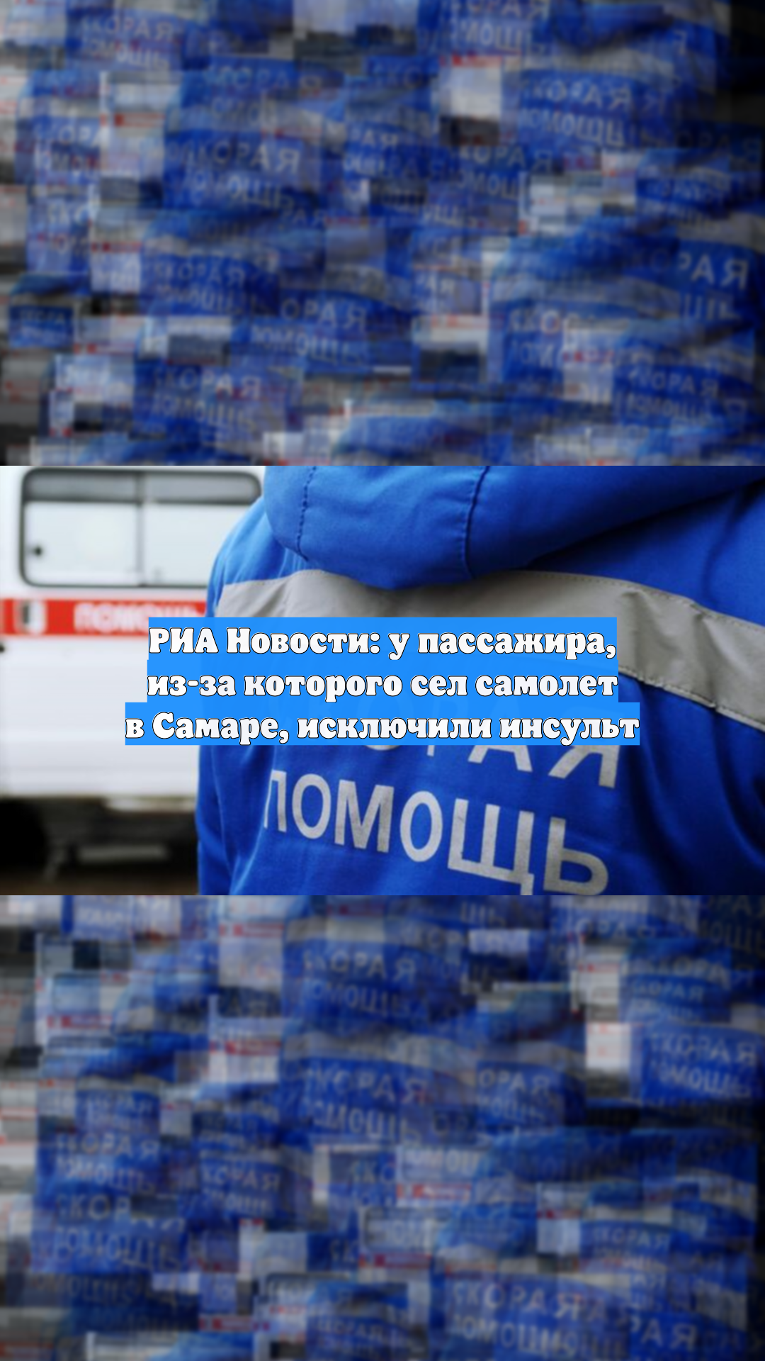 РИА Новости: у пассажира, из-за которого сел самолет в Самаре, исключили инсульт