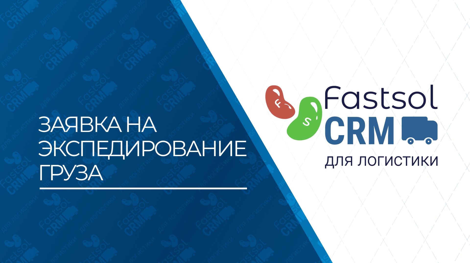 Fastsol CRM. Заявка на экспедирование груза