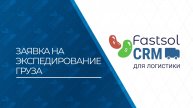 Fastsol CRM. Заявка на экспедирование груза