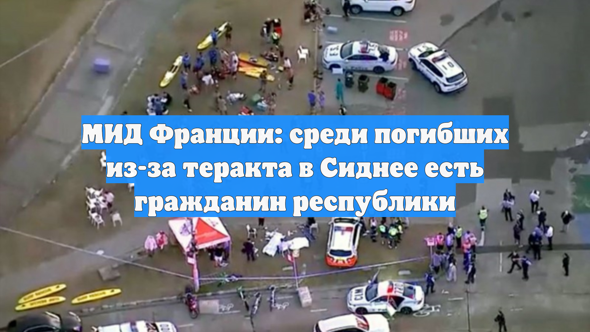 МИД Франции: среди погибших из-за теракта в Сиднее есть гражданин республики