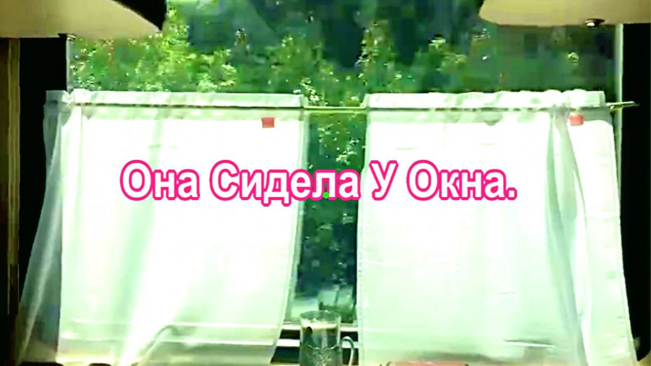Она Сидела У Окна.  Стихи Алквиада Акмаль Холходжаев.