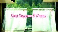 Она Сидела У Окна. Стихи Алквиада Акмаль Холходжаев.