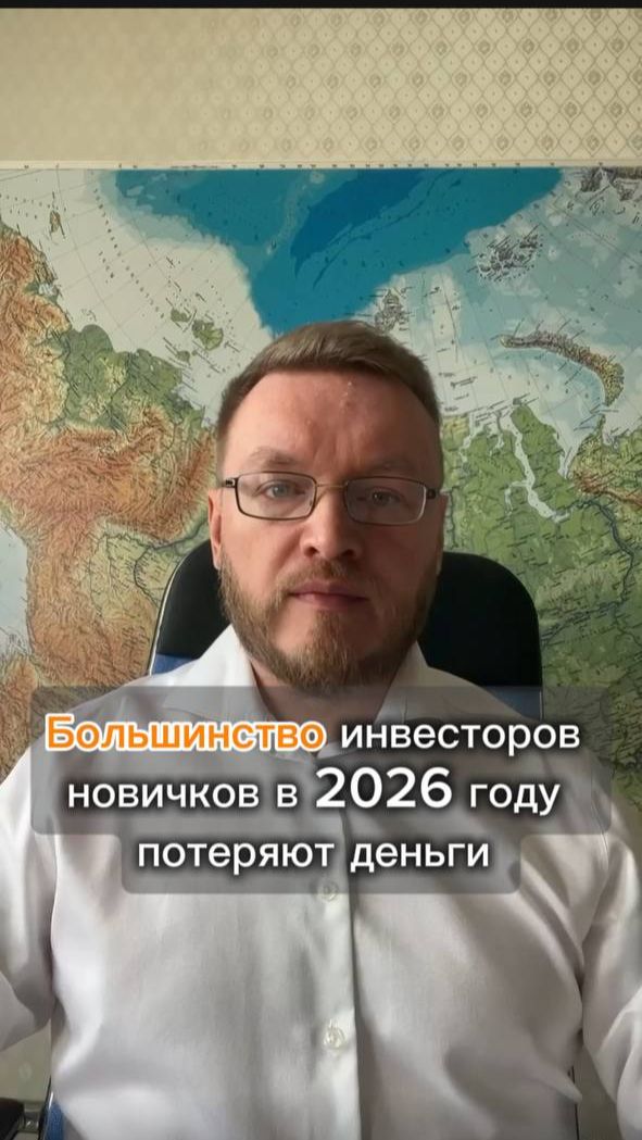 Большинство инвесторов новичков в 2026 году потеряют деньги