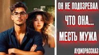 ОН НЕ ОЖИДАЛ, ЧТО ОНА ТАК ПОСТУПИТ... I МЕСТЬ МУЖА I ИСТОРИИ ИЗМЕН