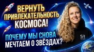 Как вернуть космосу привлекательность: новые формы PR, кот. работают на аудитор, бизнес и инвестиции