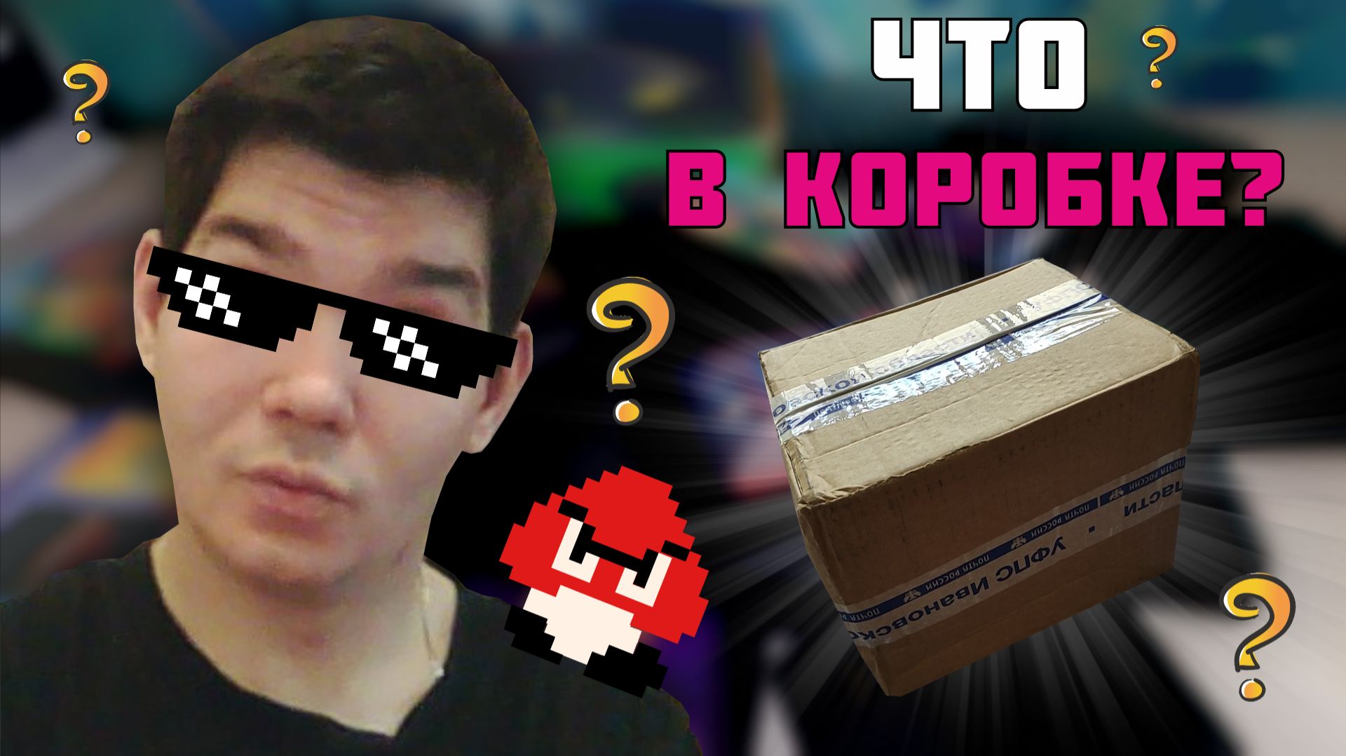 Что в КОРОБКЕ?