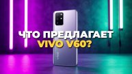 Мой опыт использования Vivo V60 — полный обзор