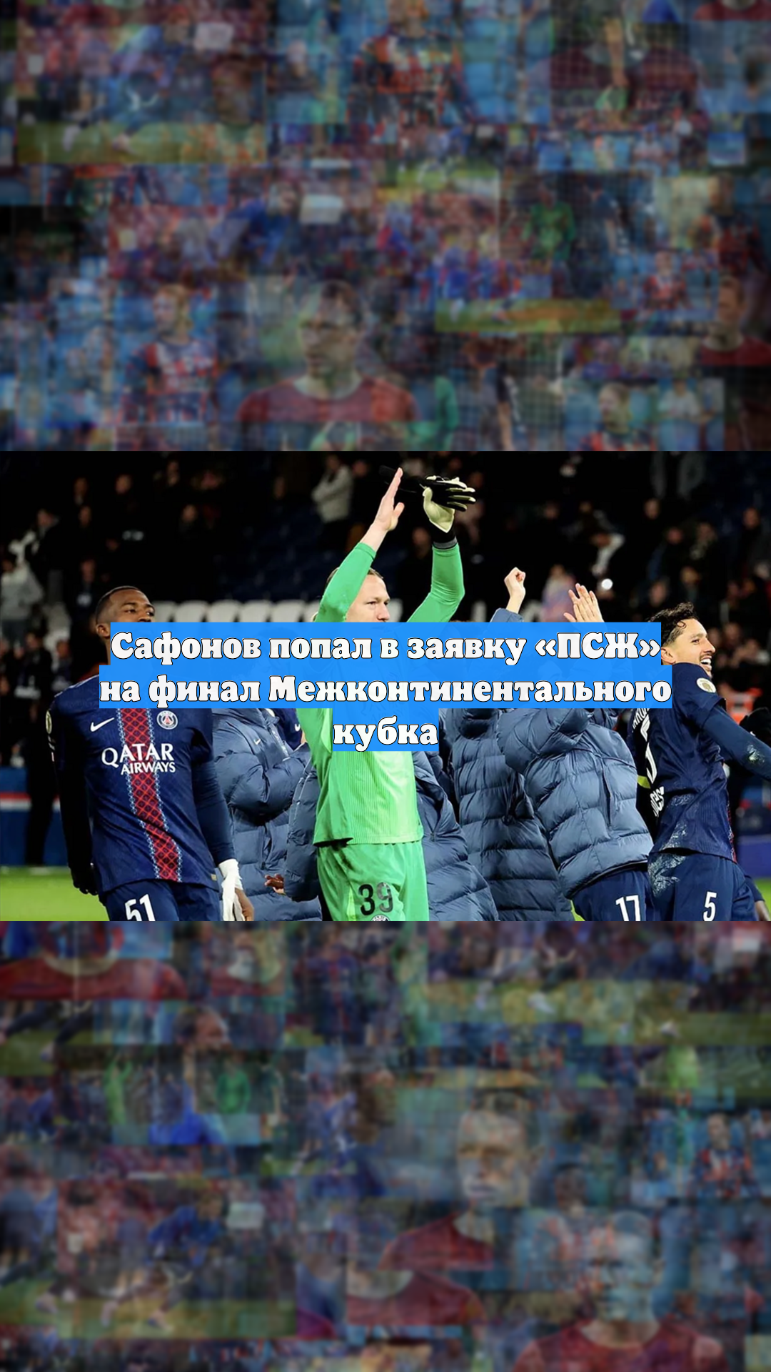 Сафонов попал в заявку «ПСЖ» на финал Межконтинентального кубка