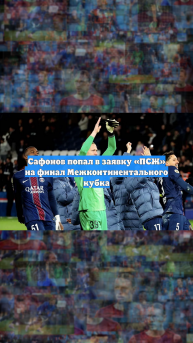 Сафонов попал в заявку «ПСЖ» на финал Межконтинентального кубка