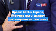 Орбан: США и Европа, будучи в НАТО, делают противоречивые заявления