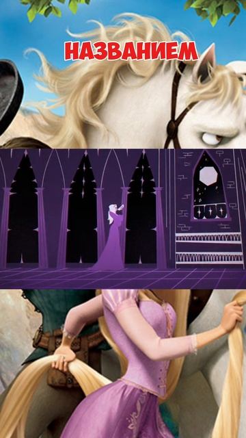 НОВЫЙ ВЗГЛЯД НА РАПУНЦЕЛЬ