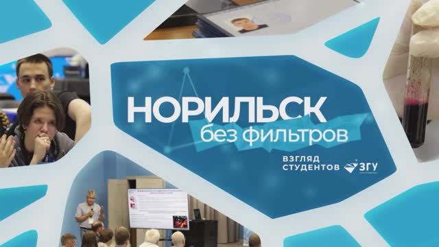 СТУДЕНТЫ ЗГУ БЕЗ ФИЛЬТРОВ